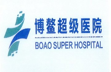 Boao Super Hospital