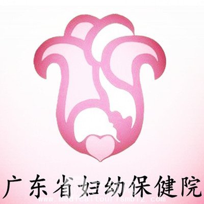 Guangdong women and children's hospital and health institute
