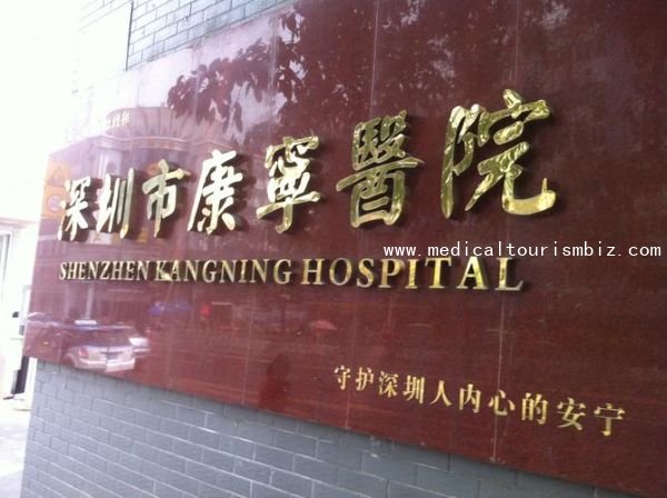 Shenzhen Kangning Hospital